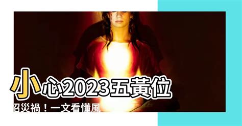 五黃位化解2023